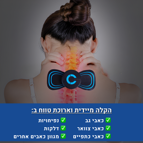 מכשיר הקסם להקלת כאבי צוואר, גב, כתפיים, ברכיים ורגליים