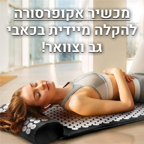 מזרן לחץ נקודתי להקלה מיידית בכאבי גב צוואר וכתפיים